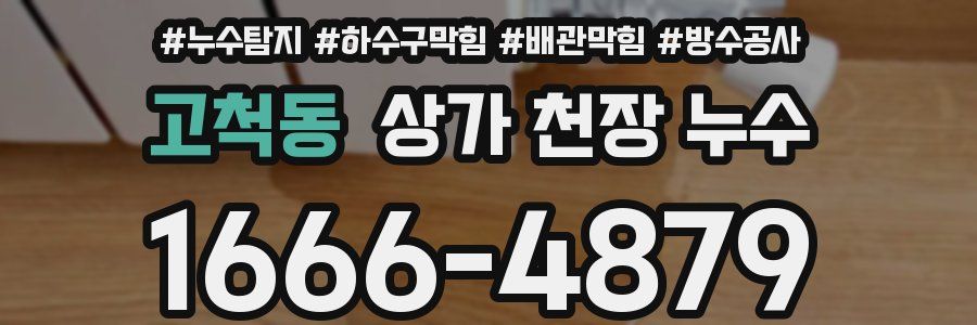 고척동 상가 천장 누수