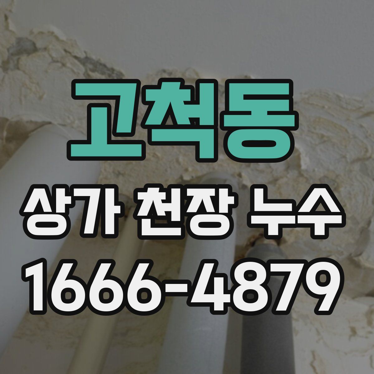 고척동 상가 천장 누수