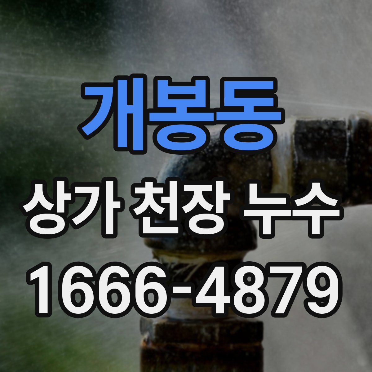 개봉동 상가 천장 누수