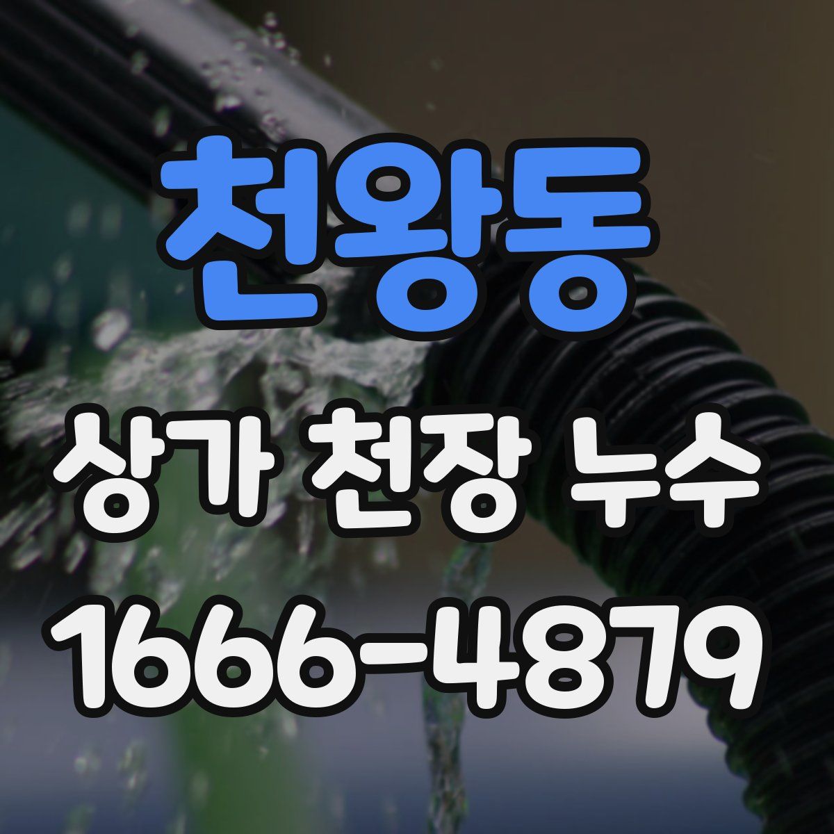 천왕동 상가 천장 누수