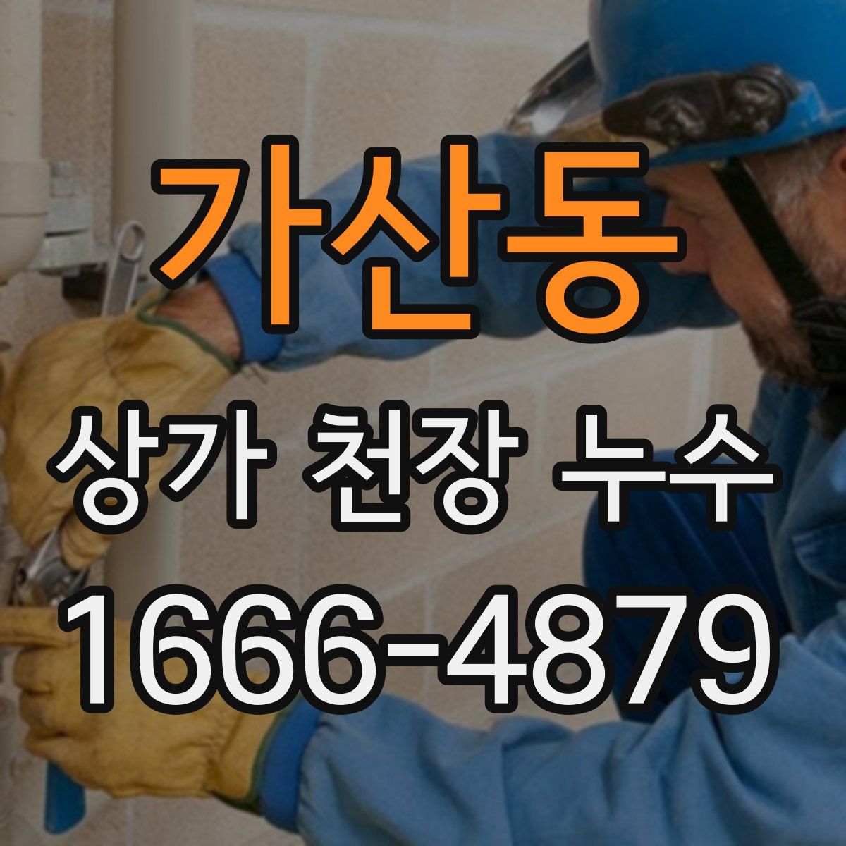 가산동 상가 천장 누수