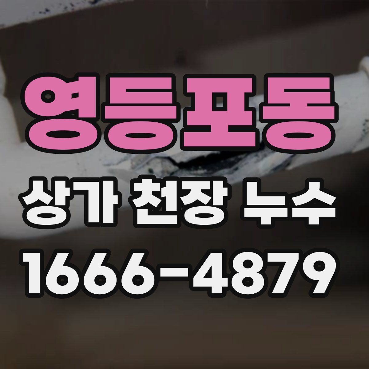 영등포동 상가 천장 누수