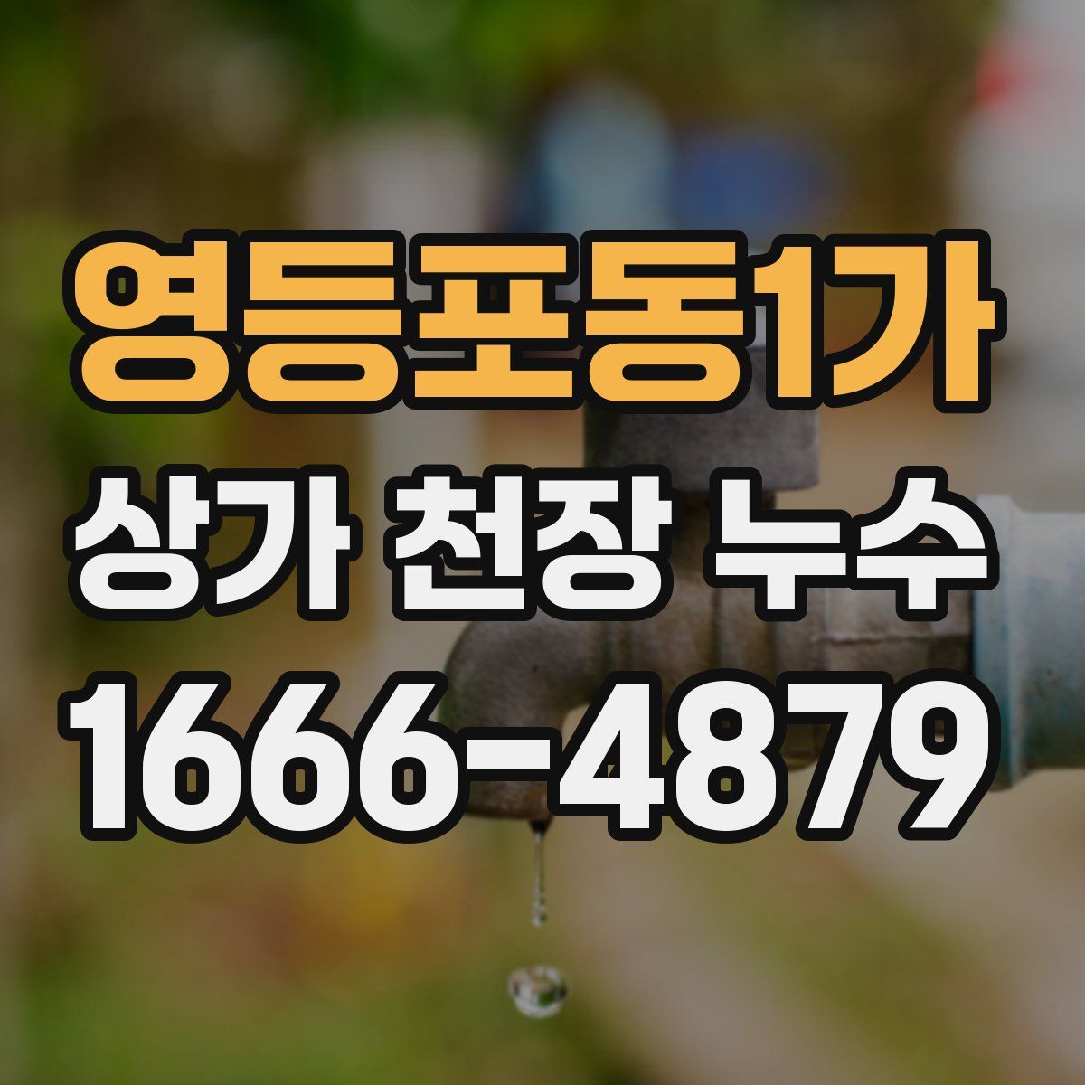영등포동1가 상가 천장 누수