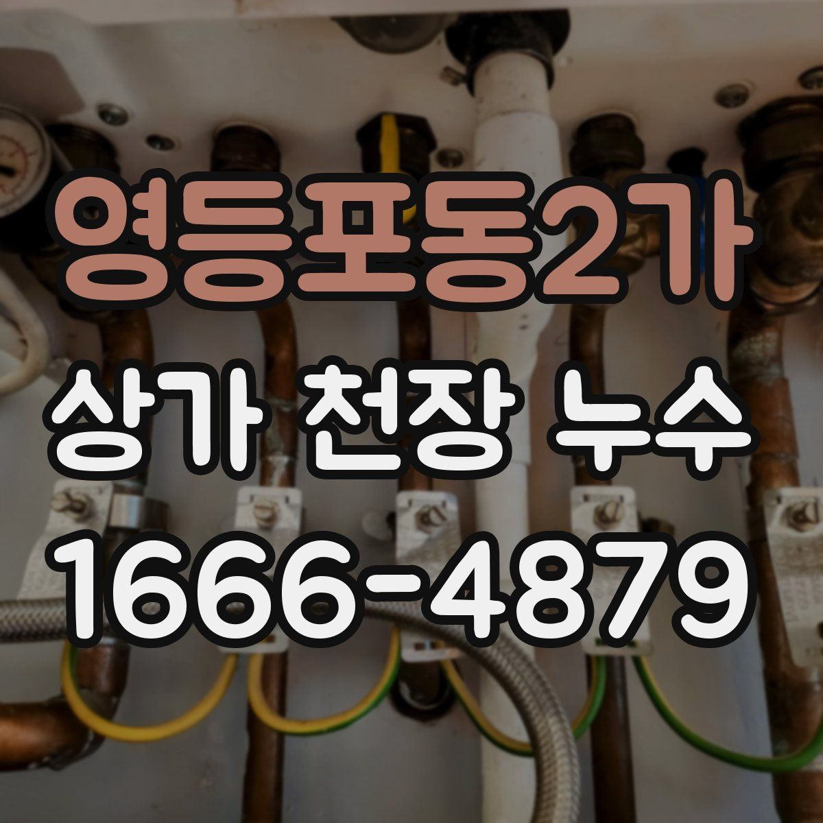 영등포동2가 상가 천장 누수