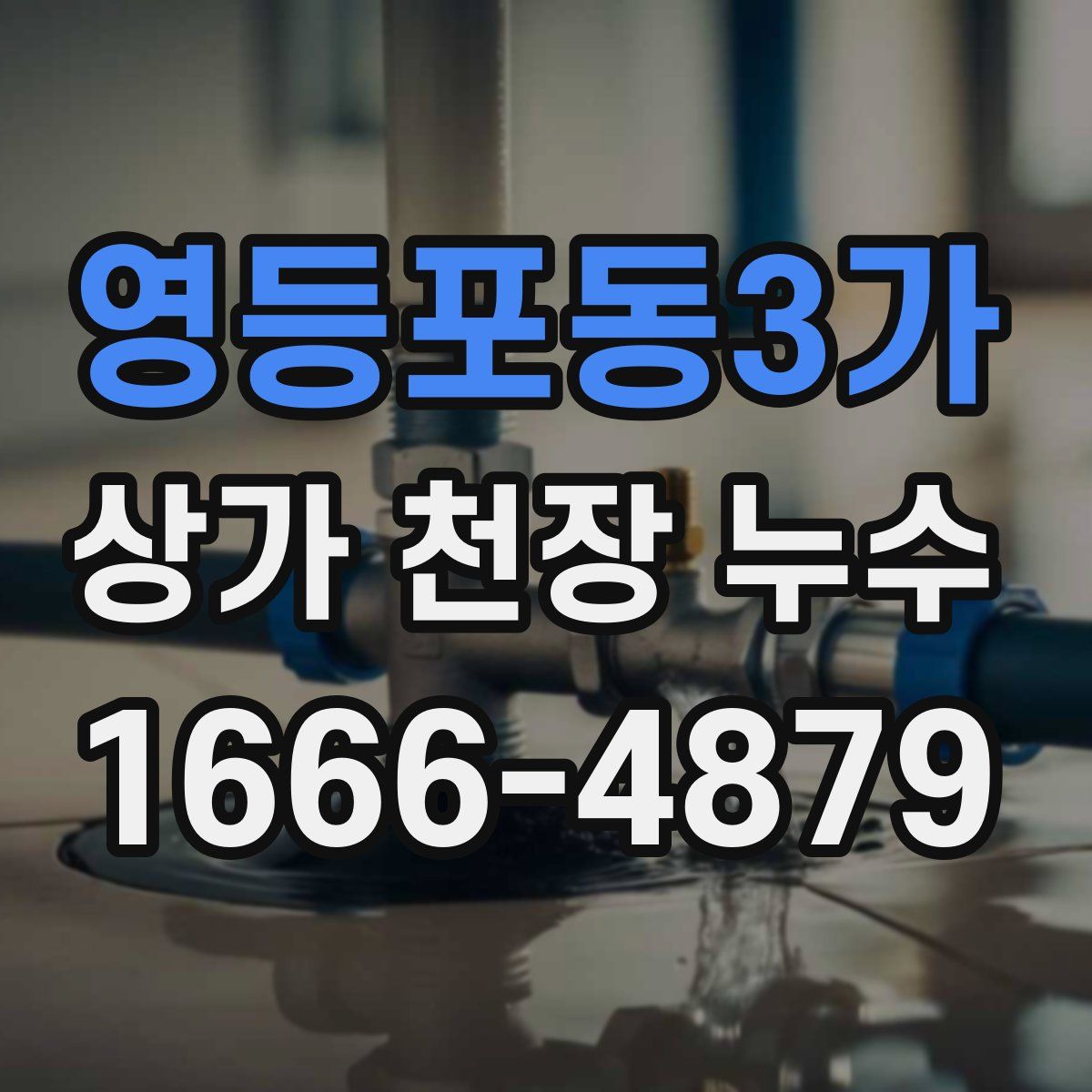 영등포동3가 상가 천장 누수
