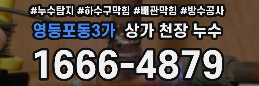 영등포동3가 상가 천장 누수