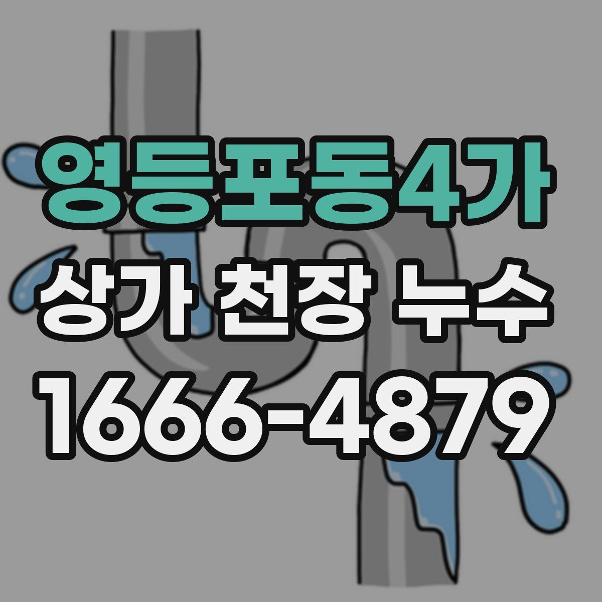 영등포동4가 상가 천장 누수