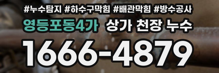 영등포동4가 상가 천장 누수