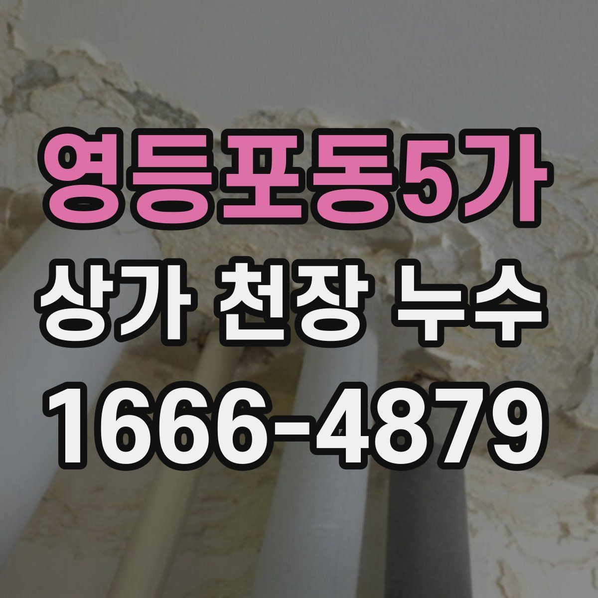 영등포동5가 상가 천장 누수