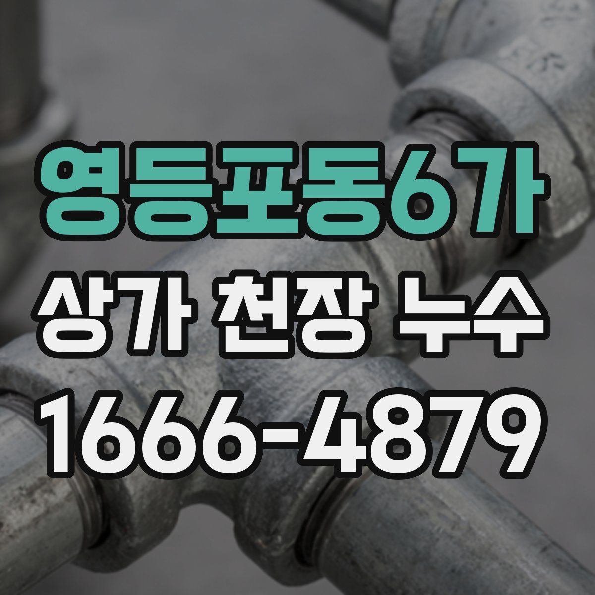 영등포동6가 상가 천장 누수