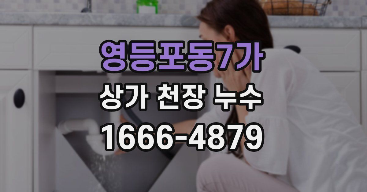 영등포동7가 상가 천장 누수