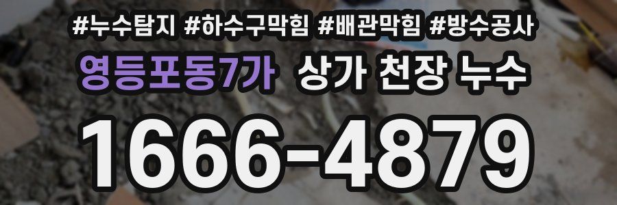 영등포동7가 상가 천장 누수