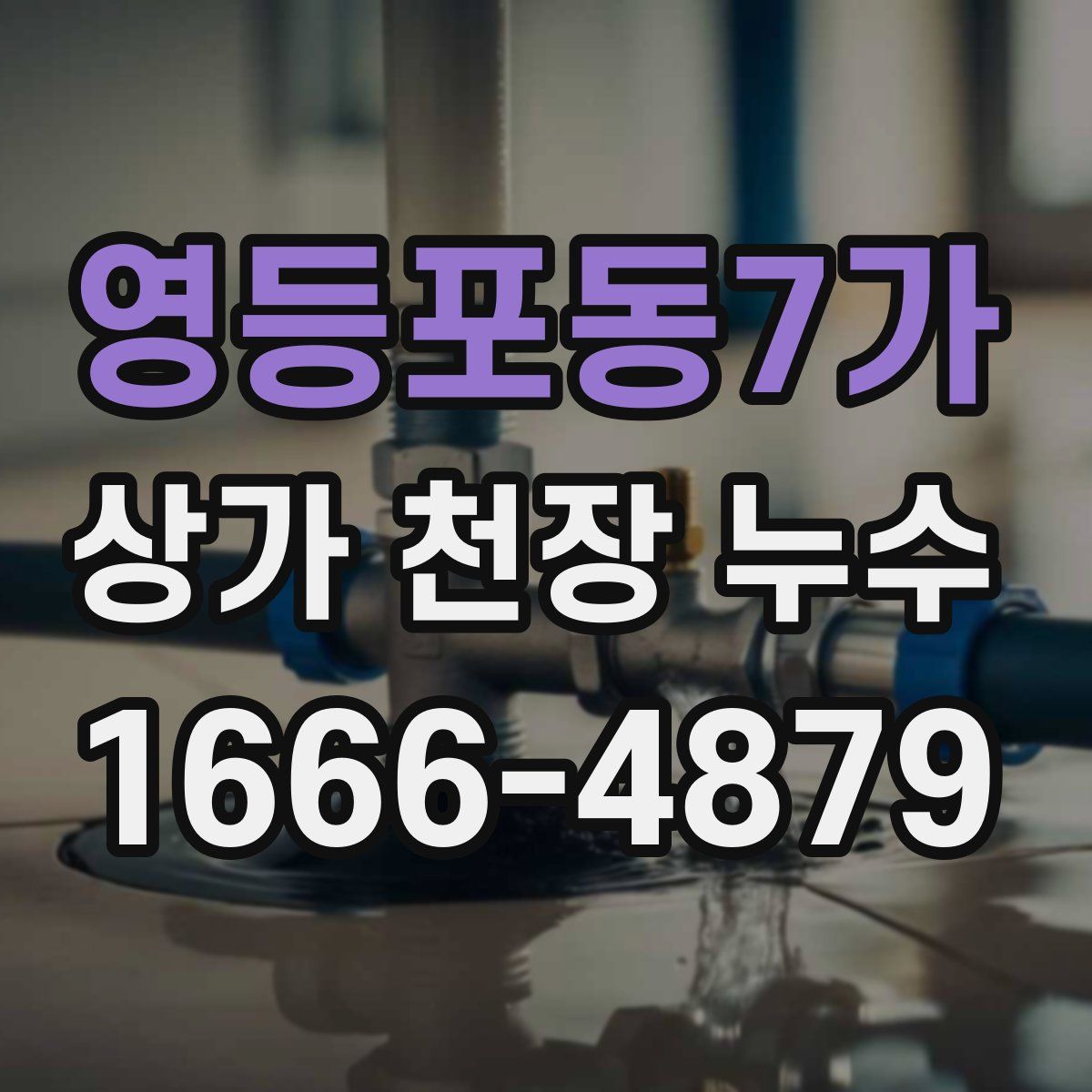 영등포동7가 상가 천장 누수