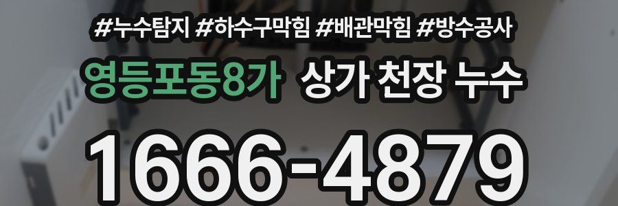 영등포동8가 상가 천장 누수