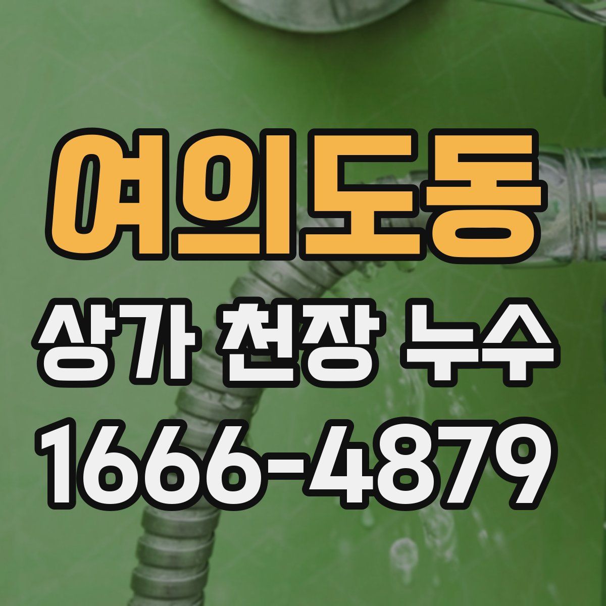 여의도동 상가 천장 누수