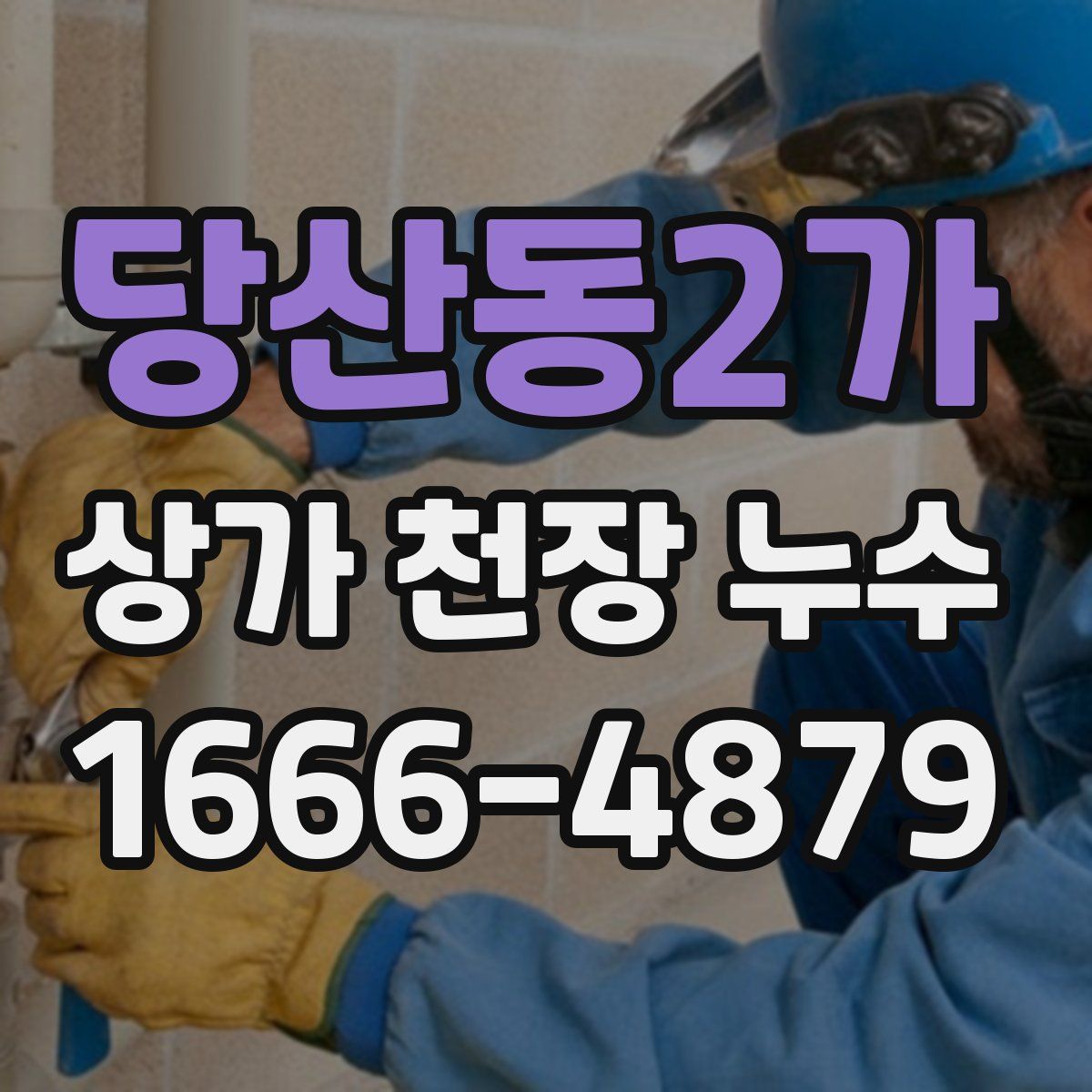 당산동2가 상가 천장 누수