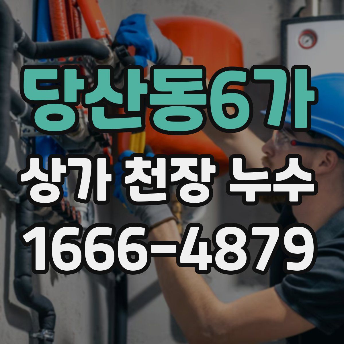 당산동6가 상가 천장 누수