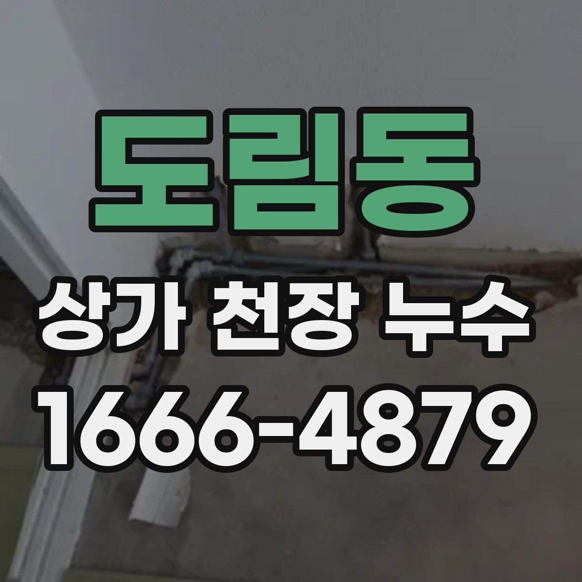 도림동 상가 천장 누수