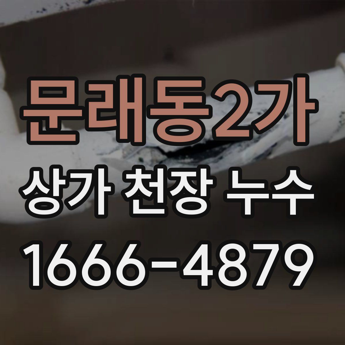 문래동2가 상가 천장 누수
