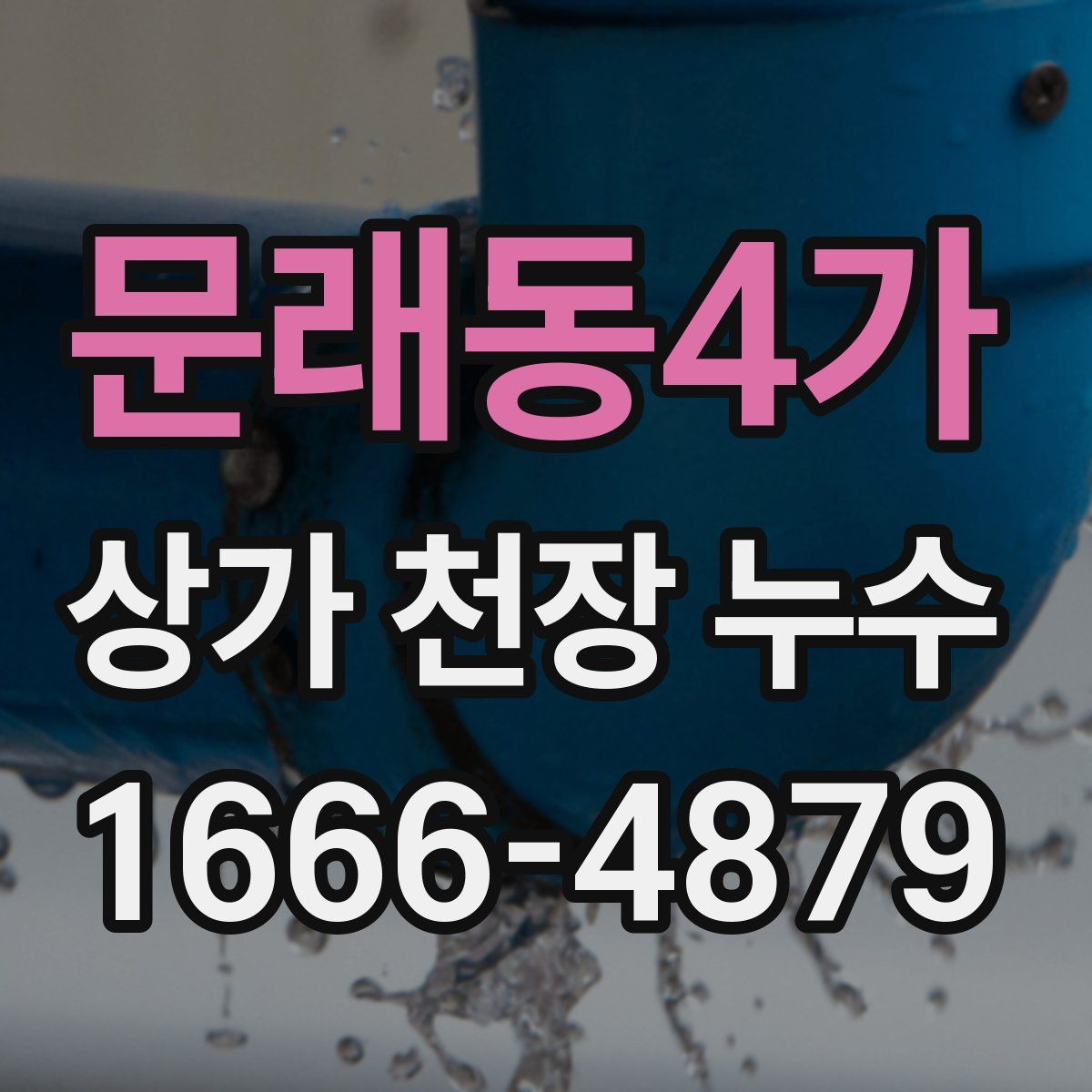 문래동4가 상가 천장 누수