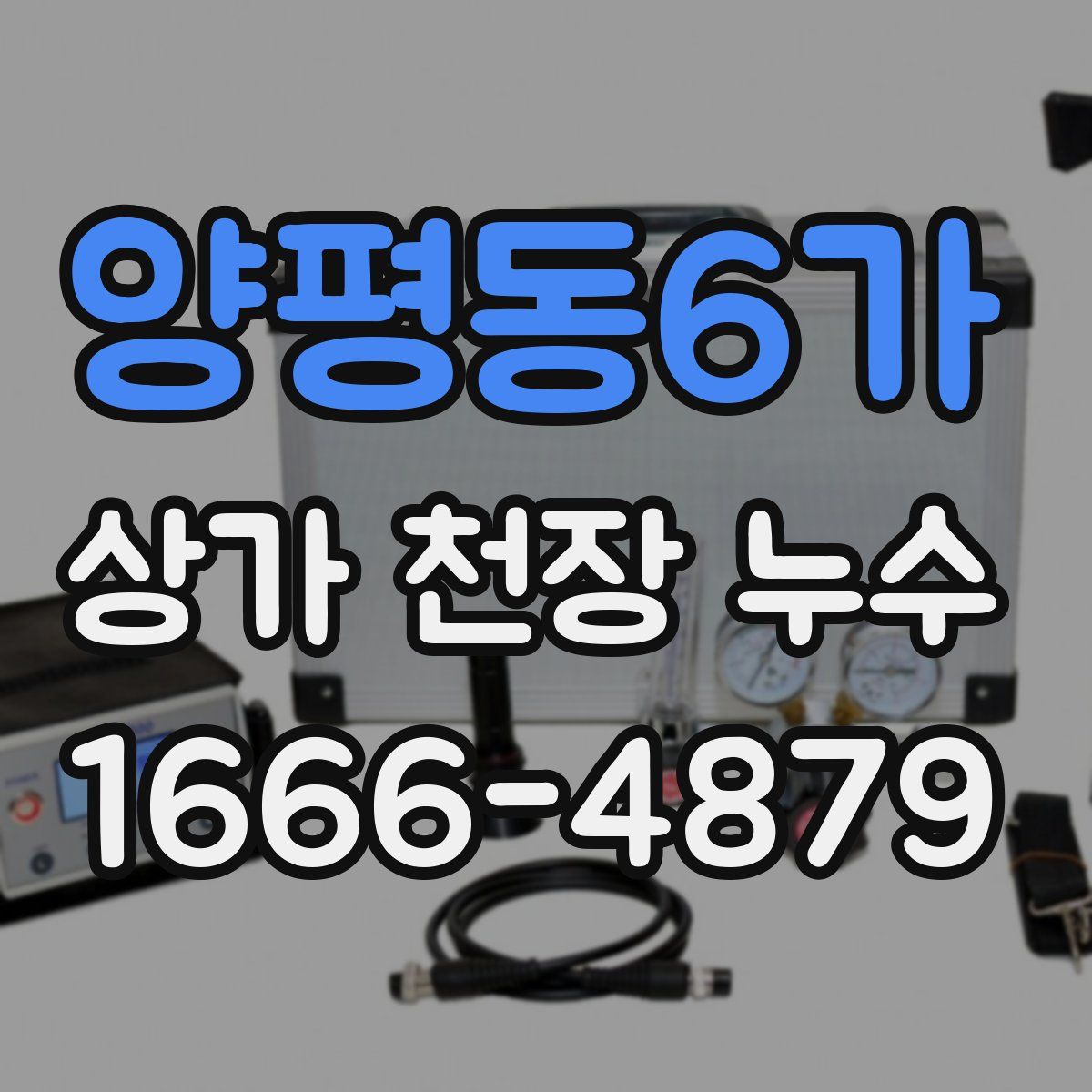 양평동6가 상가 천장 누수