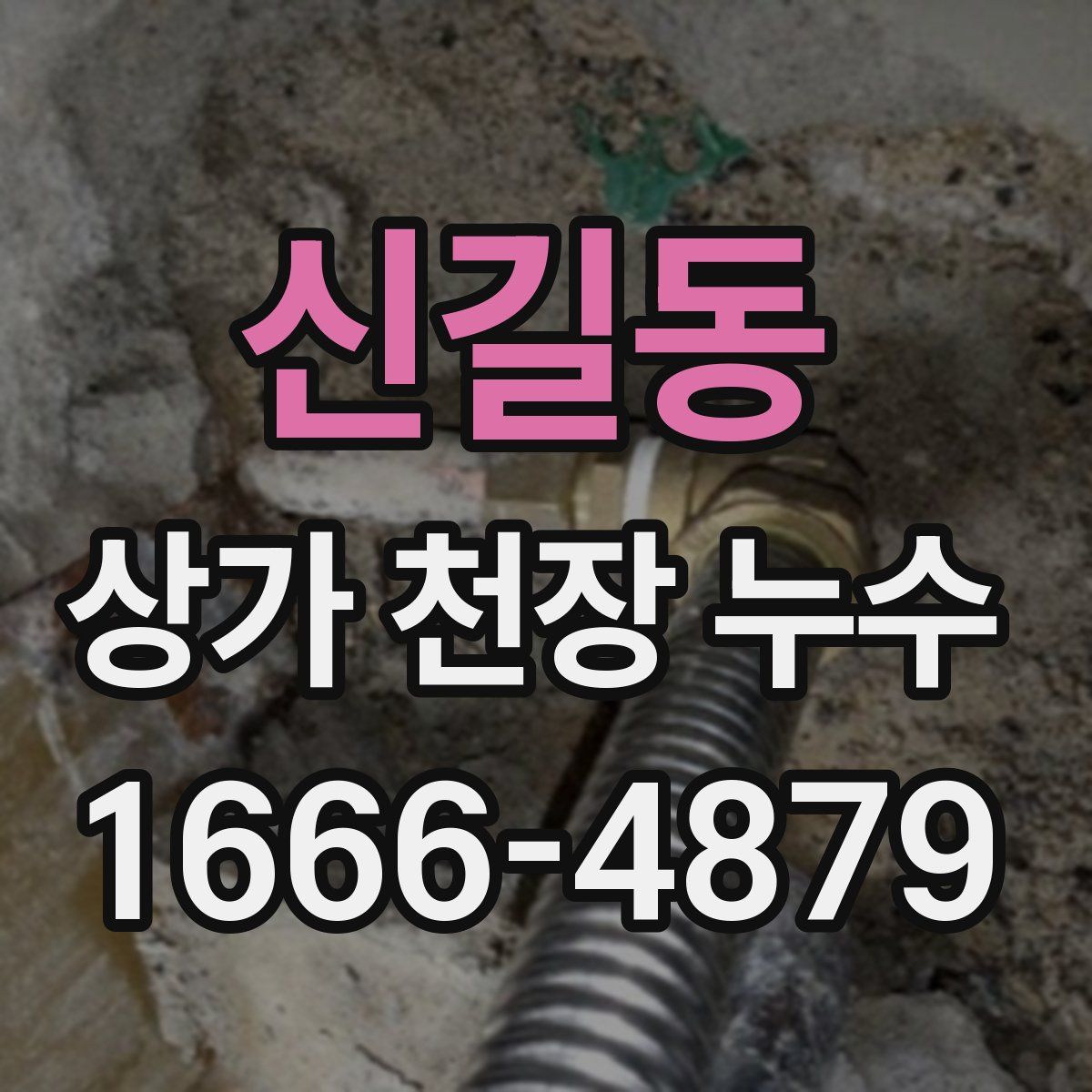 신길동 상가 천장 누수