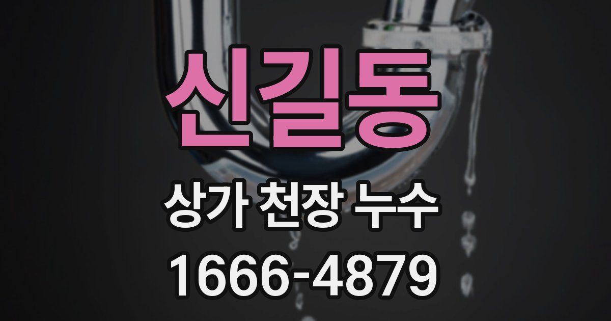 신길동 상가 천장 누수