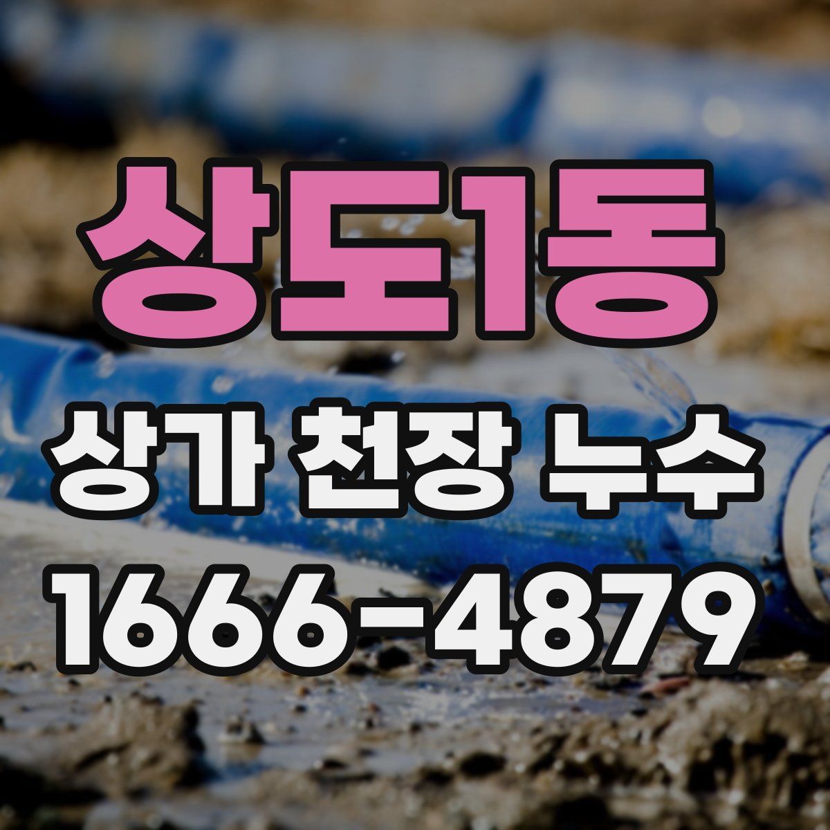 상도1동 상가 천장 누수