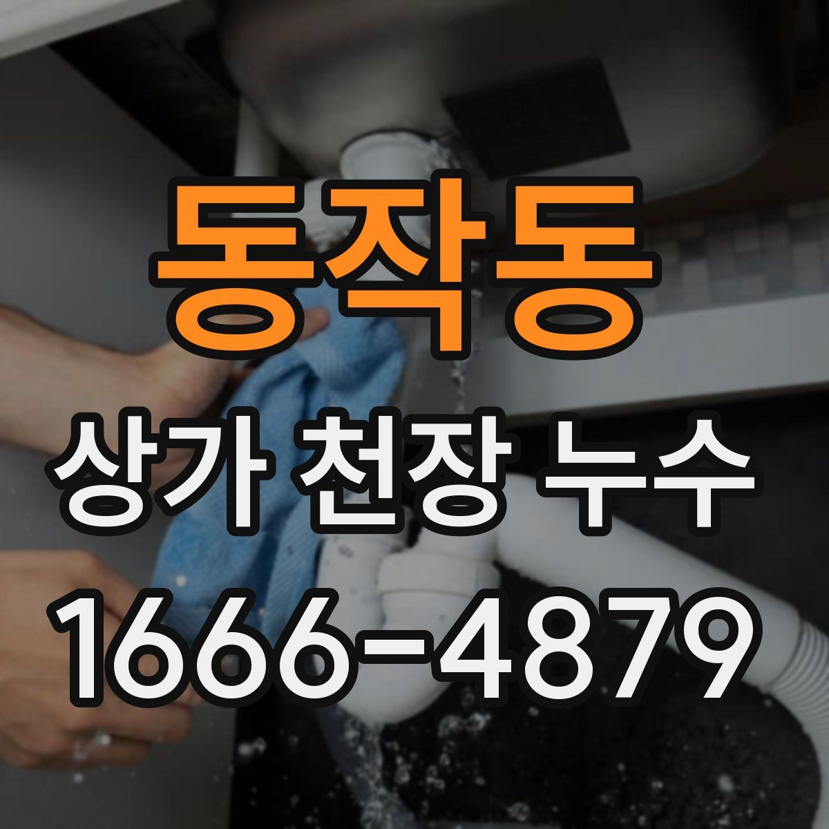 동작동 상가 천장 누수