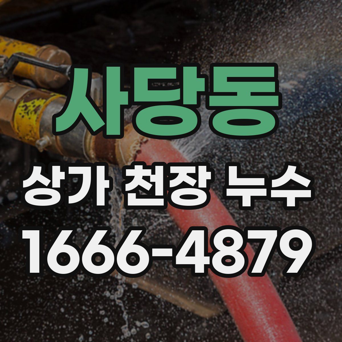 사당동 상가 천장 누수