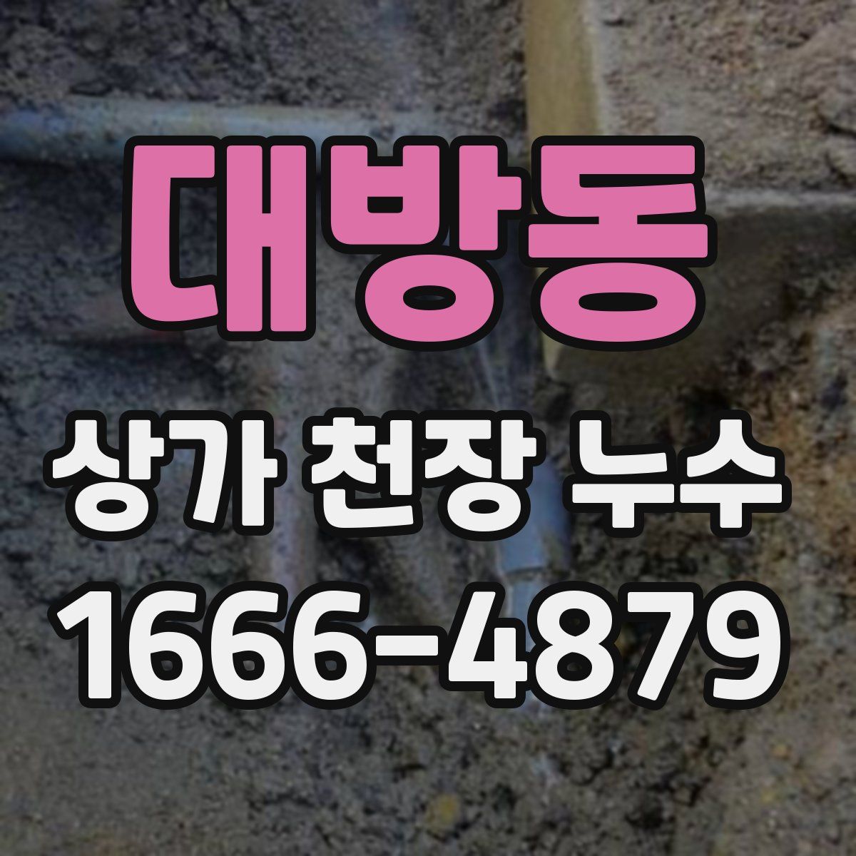 대방동 상가 천장 누수