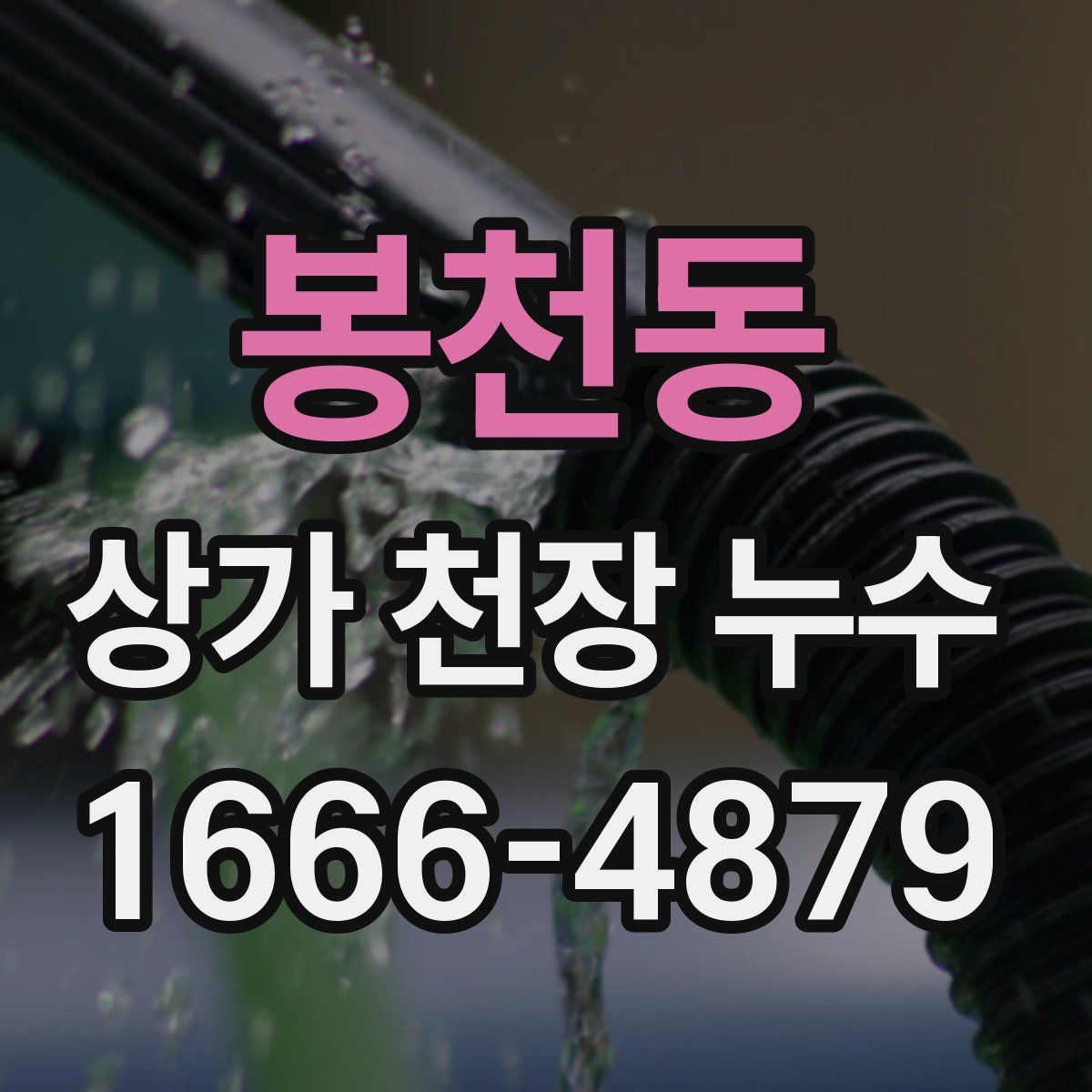 봉천동 상가 천장 누수