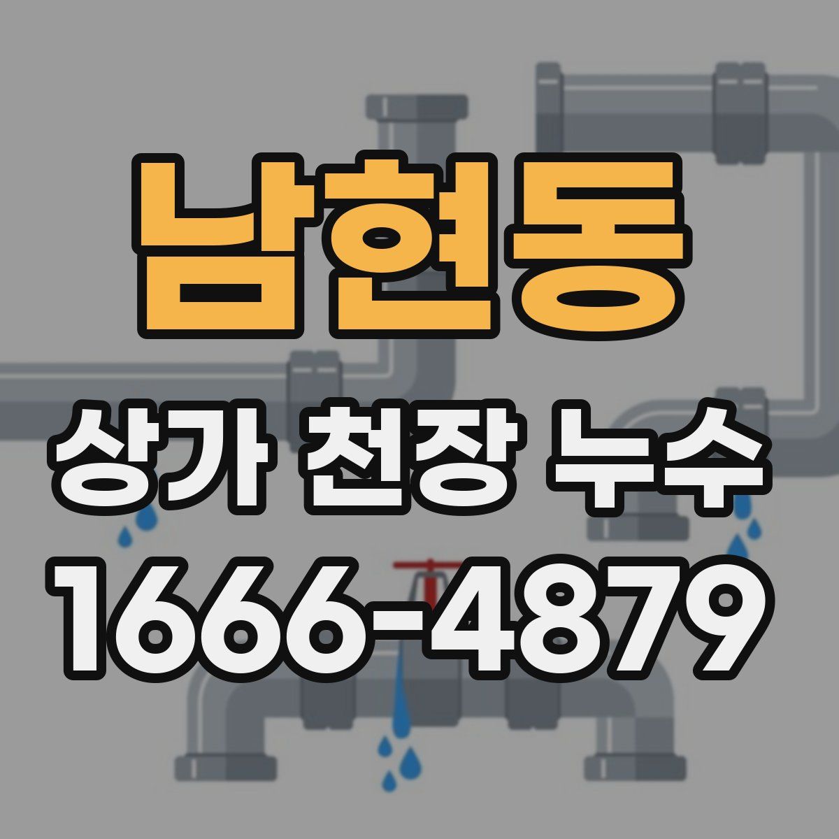 남현동 상가 천장 누수