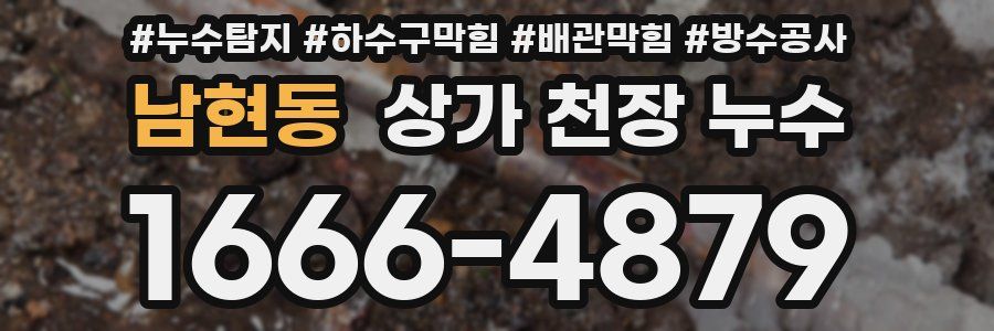 남현동 상가 천장 누수