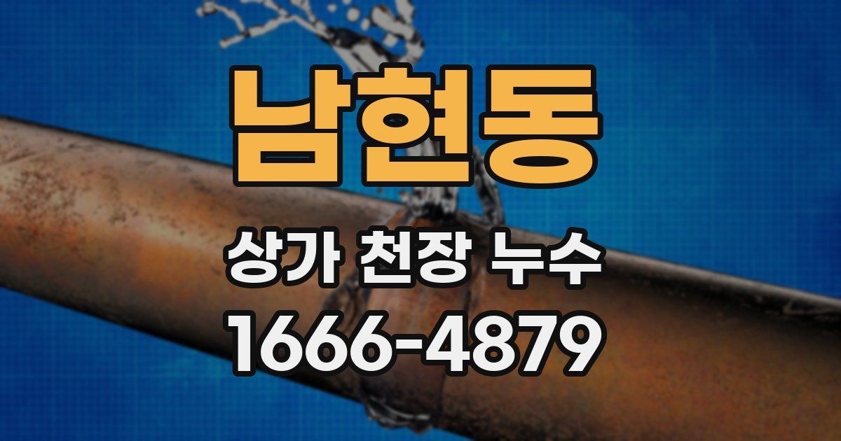 남현동 상가 천장 누수