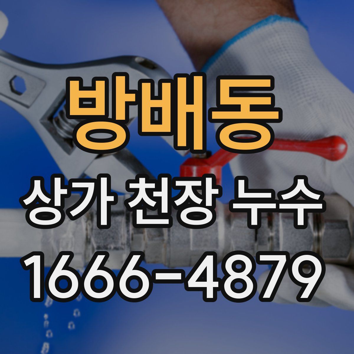 방배동 상가 천장 누수
