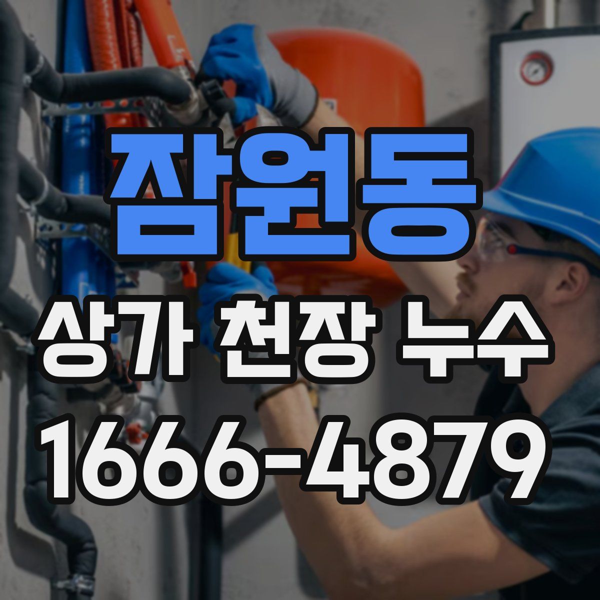 잠원동 상가 천장 누수