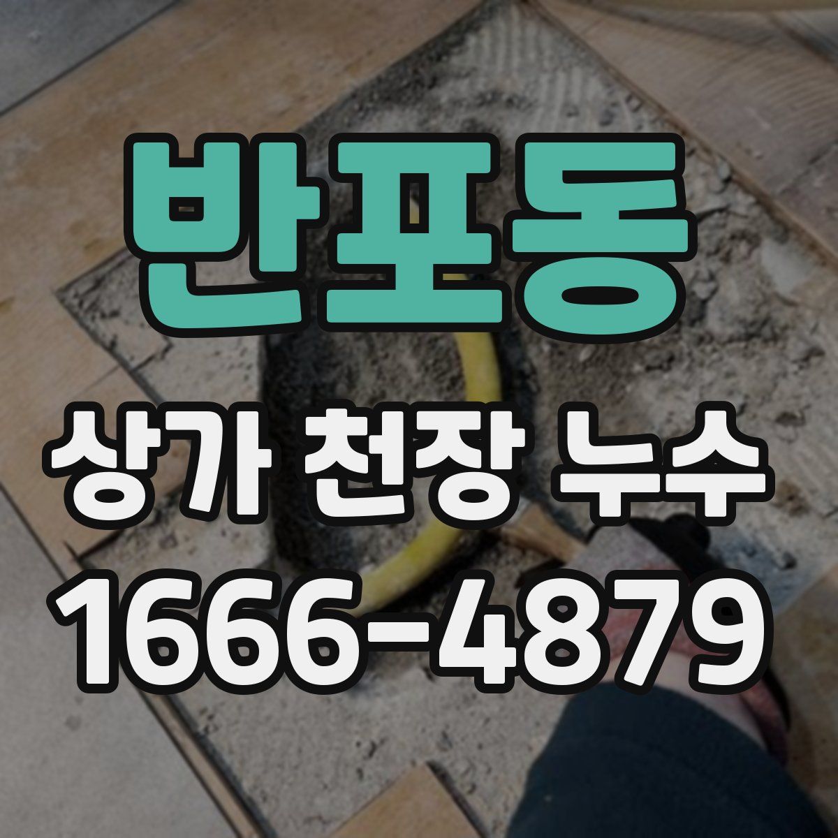 반포동 상가 천장 누수