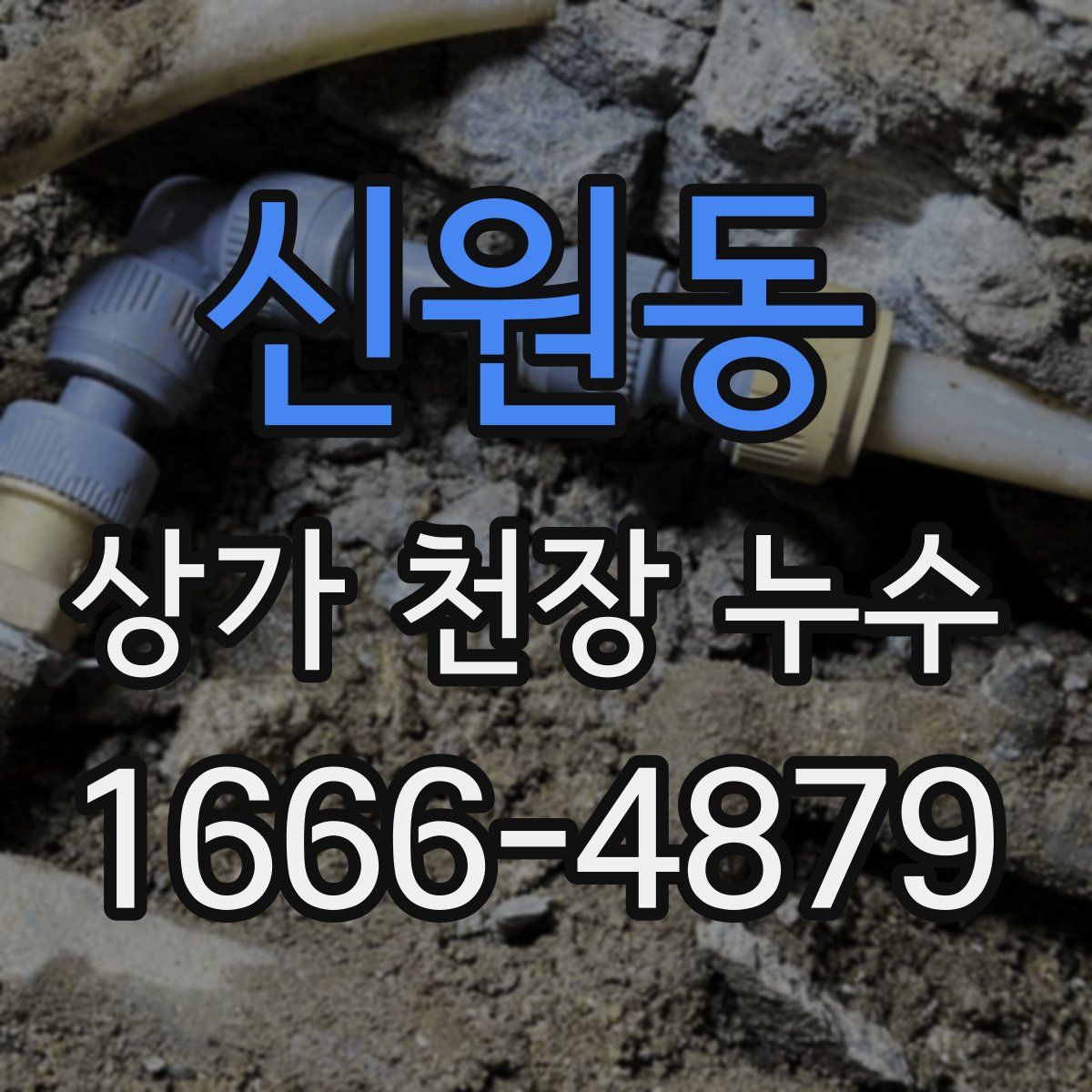 신원동 상가 천장 누수