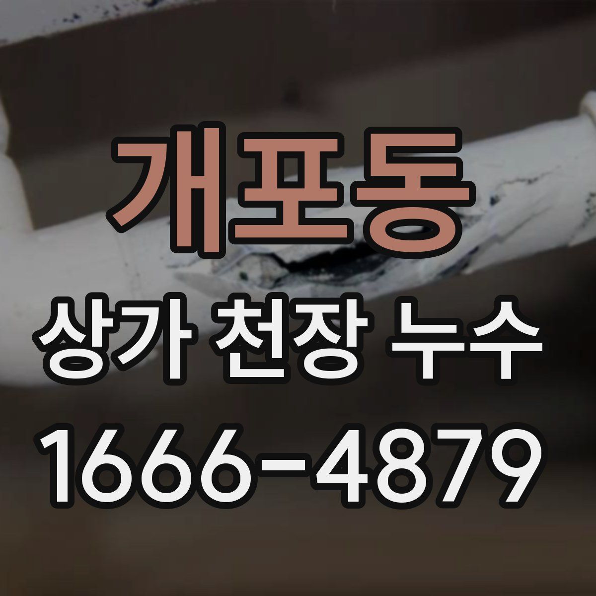 개포동 상가 천장 누수
