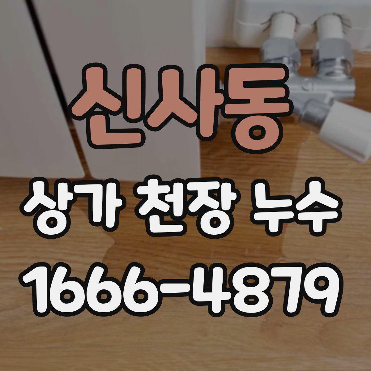 신사동 상가 천장 누수