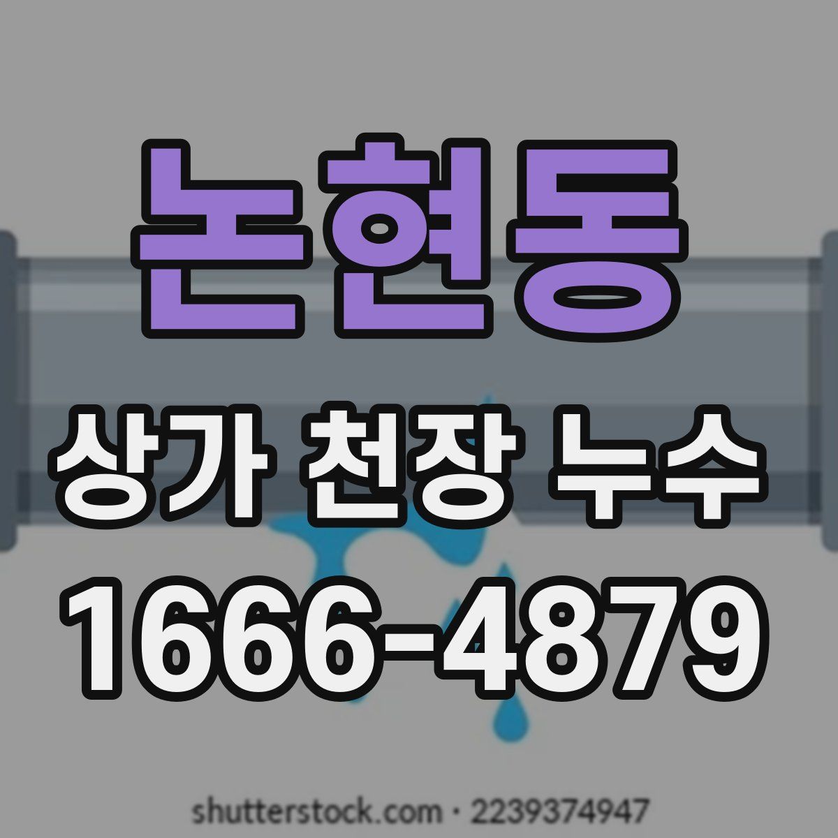 논현동 상가 천장 누수