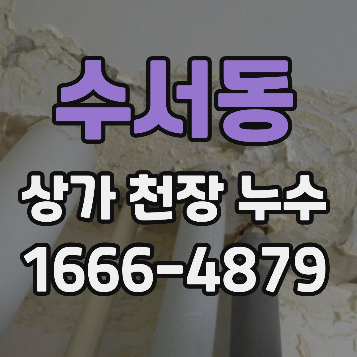 수서동 상가 천장 누수
