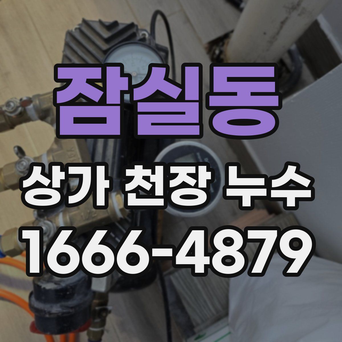 잠실동 상가 천장 누수