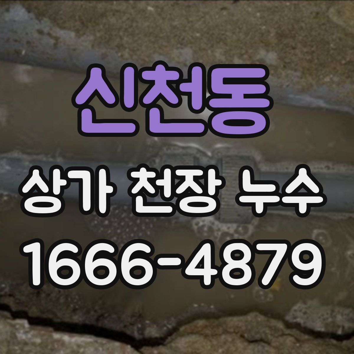 신천동 상가 천장 누수