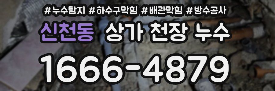 신천동 상가 천장 누수