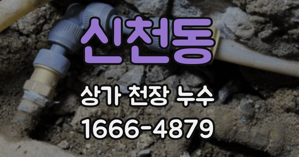 신천동 상가 천장 누수