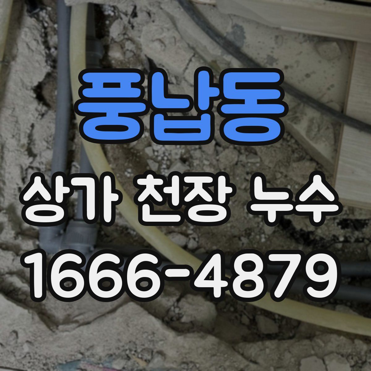 풍납동 상가 천장 누수