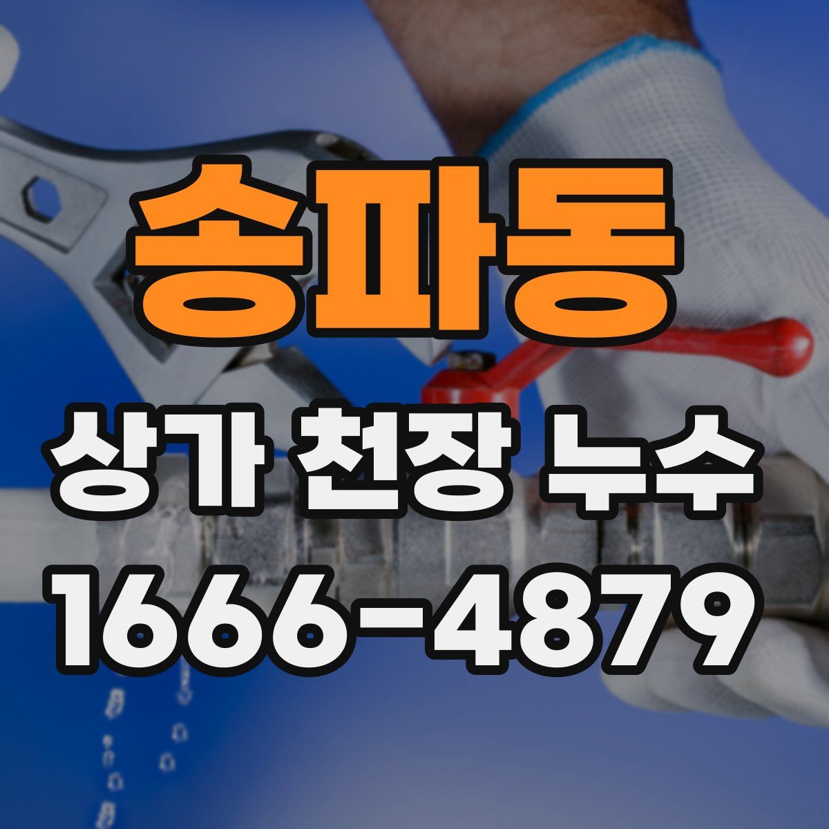 송파동 상가 천장 누수