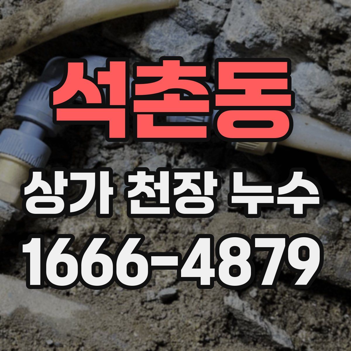 석촌동 상가 천장 누수